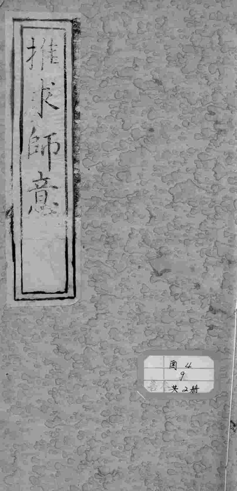 推求师意  卷上